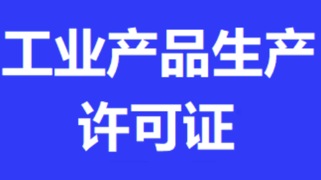 工业产品生产许可证咨询